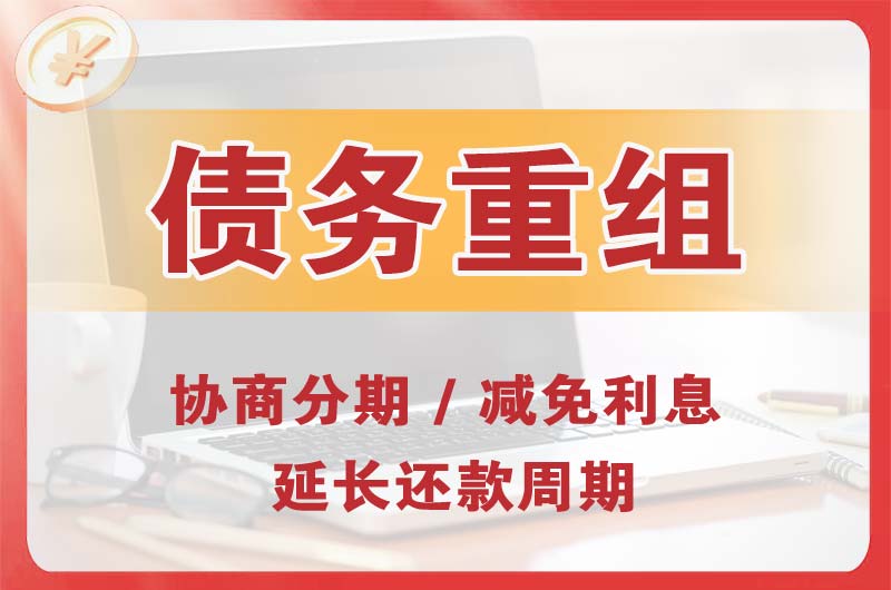 六盘水债务重组