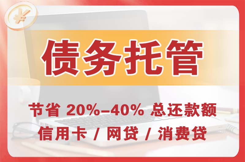 六盘水债务托管